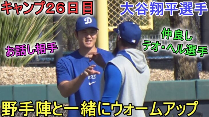 野手陣に混ざってウォームアップ【大谷翔平選手】～キャンプ26日目～Shohei Ohtani 2024 Warm Up Spring Training Day 26