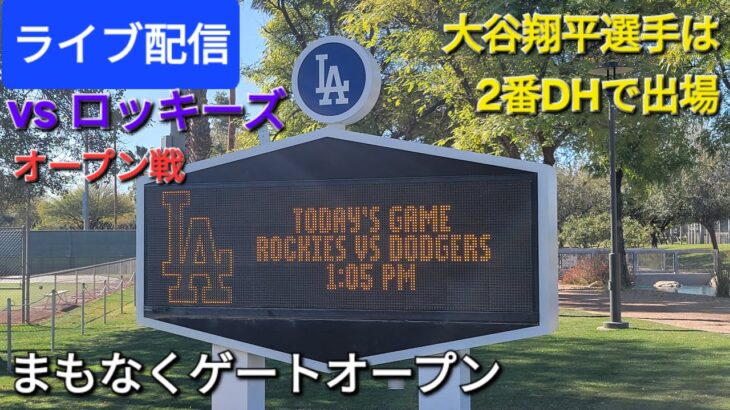 【ライブ配信】対コロラド・ロッキーズ〜スプリングゲーム〜大谷翔平選手は2番DHで出場です⚾️まもなくゲートオープン💫Shinsuke Handyman がライブ配信中！