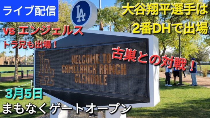 【ライブ配信】対ロサンゼルス・エンジェルス〜スプリングゲーム⚾️大谷翔平選手は2番DHで出場⚾️まもなくゲートオープン💫Shinsuke Handyman がライブ配信中！