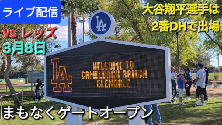 【ライブ配信】対シンシナティ・レッズ〜スプリングゲーム⚾️大谷翔平選手は2番DHで出場⚾️まもなくゲートオープン💫Shinsuke Handyman がライブ配信中！