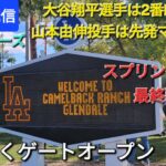 【ライブ配信】対シアトル・マリナーズ〜オープン戦〜大谷翔平選手は2番DHで出場⚾️山本由伸投手は先発マウンドへ⚾️まもなくゲートオープン💫Shinsuke Handyman がライブ配信中！