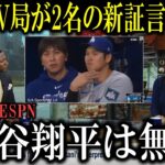 【超朗報】『大谷翔平の無実を証言する2名の関係者がでてきた』水原一平賭博事件にESPNが詳細報道【大谷翔平/海外の反応】