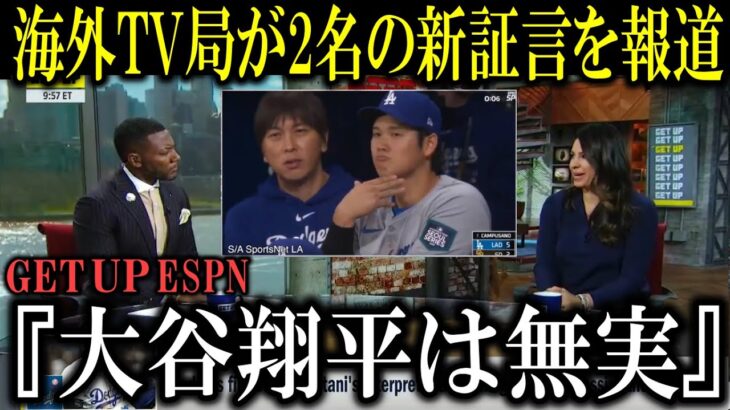 【超朗報】『大谷翔平の無実を証言する2名の関係者がでてきた』水原一平賭博事件にESPNが詳細報道【大谷翔平/海外の反応】