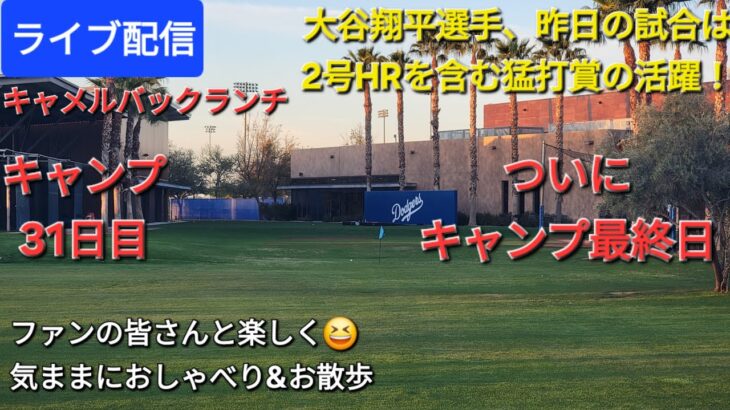 【ライブ配信】大谷翔平選手、昨日の試合は2号HRを含む猛打賞の活躍でドジャースの勝利に貢献⚾️ついにキャンプ最終日⚾️ファンの皆さんと楽しく😆気ままにお散歩💫