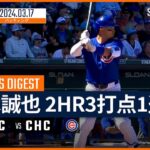 【2HRの大爆発！鈴木誠也 全打席ダイジェスト】MLBスプリング・トレーニング ロイヤルズ vs カブス 3.17