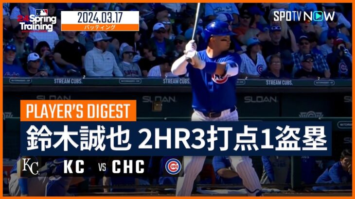 【2HRの大爆発！鈴木誠也 全打席ダイジェスト】MLBスプリング・トレーニング ロイヤルズ vs カブス 3.17