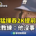 大谷猛揮吞2K提前退場　總教練：他沒事！｜華視新聞 20240317