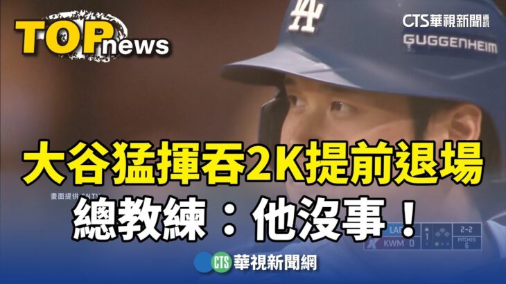 大谷猛揮吞2K提前退場　總教練：他沒事！｜華視新聞 20240317