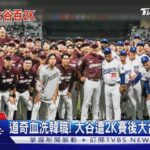 大谷翔平戰韓職遭2K! 賽後大合照找嘸人｜TVBS新聞 @TVBSNEWS01