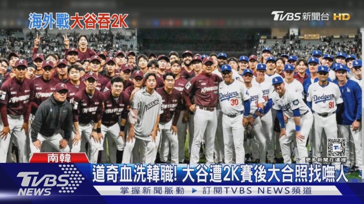 大谷翔平戰韓職遭2K! 賽後大合照找嘸人｜TVBS新聞 @TVBSNEWS01