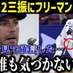 「大谷翔平の2三振にフリーマン驚愕！大谷への本音に衝撃…「なぜ誰も気づかないんだ」ド軍・ロバーツ監督は韓国代表戦の出場を明言！【最新/MLB/大谷翔平】