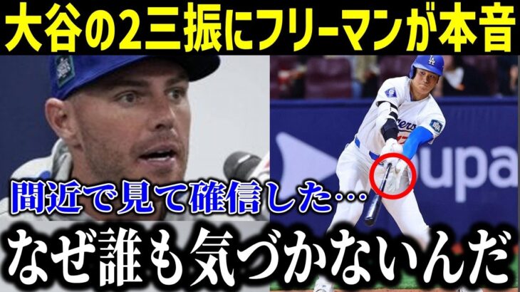 「大谷翔平の2三振にフリーマン驚愕！大谷への本音に衝撃…「なぜ誰も気づかないんだ」ド軍・ロバーツ監督は韓国代表戦の出場を明言！【最新/MLB/大谷翔平】