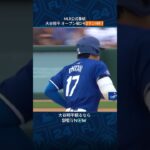 【大谷翔平】第四打席はレフトへの2ラン！　＃MLB ＃SHORTS