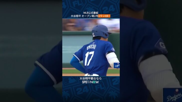 【大谷翔平】第四打席はレフトへの2ラン！　＃MLB ＃SHORTS