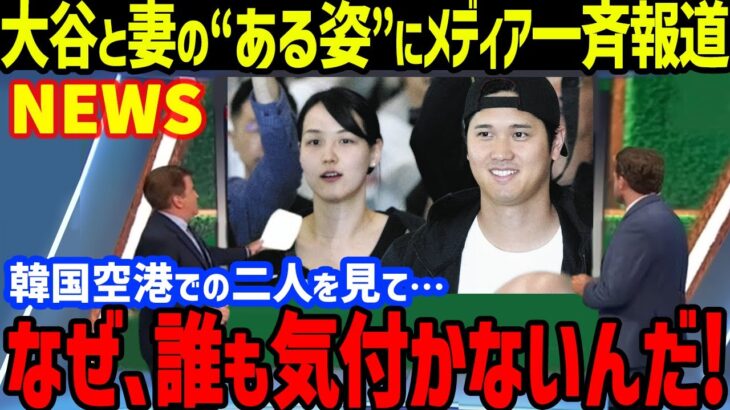 大谷翔平と妻の2人が韓国空港で見せた“異常な姿”に一同驚愕…ベッツやフリーマン、水原一平、ロバーツ監督も！ダルビッシュ有や松井裕樹とのパドレス戦とのMLB開幕戦へ【海外の反応/MLB】