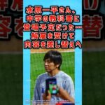 水原一平さん、中学の教科書に登場予定だった…違法賭博解雇を受けて内容を差し替えへ【2ch面白いスレ】