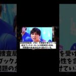 水原一平氏　違法賭博疑惑の他にも新たな問題が・・・！？【野球情報】【2ch 5ch】【なんJ なんG反応】