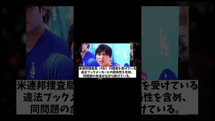 水原一平氏　違法賭博疑惑の他にも新たな問題が・・・！？【野球情報】【2ch 5ch】【なんJ なんG反応】