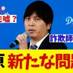 水原一平氏　違法賭博疑惑の他にも新たな問題が・・・！？【野球情報】【2ch 5ch】【なんJ なんG反応】