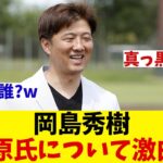 岡島秀樹　自身と水原氏との関係性について激白！！！【野球情報】【2ch 5ch】【なんJ なんG反応】