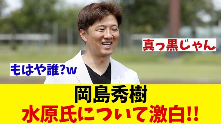 岡島秀樹　自身と水原氏との関係性について激白！！！【野球情報】【2ch 5ch】【なんJ なんG反応】