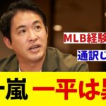 五十嵐亮太　水原一平は異質な存在！？【野球情報】【2ch 5ch】【なんJ なんG反応】