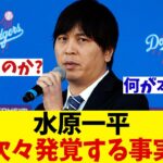 水原一平　次々と暴かれていく真実・・・【野球情報】【2ch 5ch】【なんJ なんG反応】