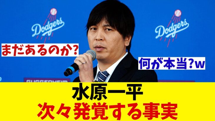 水原一平　次々と暴かれていく真実・・・【野球情報】【2ch 5ch】【なんJ なんG反応】