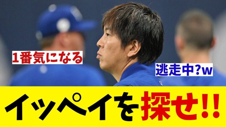 賭博問題渦中の水原一平はどこにいる！？【野球情報】【2ch 5ch】【なんJ なんG反応】