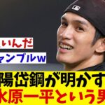 元日本ハム・陽岱鋼が明かす水原一平という男・・・【野球情報】【2ch 5ch】【なんJ なんG反応】