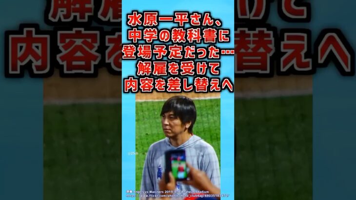 水原一平さん、中学の教科書に登場予定だった…違法賭博解雇を受けて内容を差し替えへ【2ch面白いスレ】