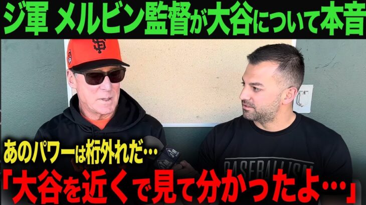 【海外の反応】大谷翔平オープン戦2号ホームラン！ジャイアンツ　メルビン監督が本音！「大谷を近くで見て分かったよ…」　ohtani 大谷翔平  トラウト　ムーキー・ベッツ　フリーマン　カーショウ