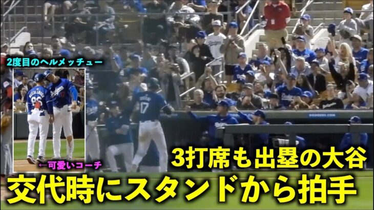 交代時にスタンドから大谷翔平に拍手！本日2度目のヘルメッチューでコーチが可愛すぎたw【現地映像】3月2日ドジャースvsガーディアンズOP戦