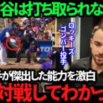 【衝撃】3安打と爆発中の打者・大谷翔平のスゴさを詳細に教えてくれるゴンバー投手！最強打者たる所以とは？