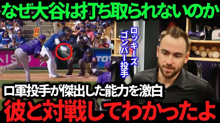 【衝撃】3安打と爆発中の打者・大谷翔平のスゴさを詳細に教えてくれるゴンバー投手！最強打者たる所以とは？