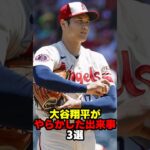 大谷翔平がやらかした出来事 3選