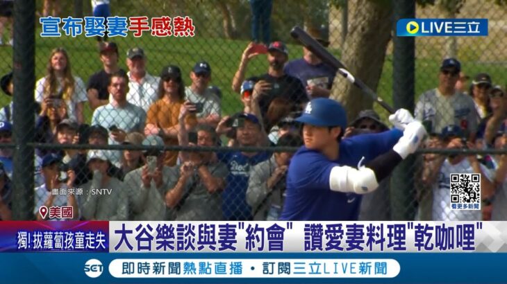 首度以”已婚男”上場! 大谷翔平宣布娶妻後手感熱 3打席通通上壘 大谷樂談與妻”約會” 讚愛妻料理”乾咖哩”｜記者 魏仁君｜【國際大現場】20240302｜三立新聞台