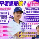 【麥玉潔報新聞】全球瘋猜新娘身份! 大谷翔平老婆會是”她”?｜神秘愛妻是誰? 大谷翔平:認識3-4年 去年訂婚 精華版 @CtiTv