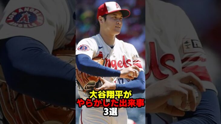 大谷翔平がやらかした出来事 3選