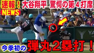 【速報 3.11】大谷翔平ドジャースオープン戦の第4打席で弾丸ライナーがライトへ！今季初の2塁打！ショウヘイ2番DHで出場！対バックス戦【海外の反応/MLB/野球】