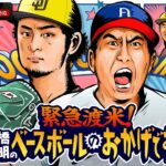 「開幕戦１球目は…」開幕に向けてダル・松井・山本に石橋貴明が直撃?!『緊急渡米！石橋貴明のベースボールのおかげです！』3.28夜22時放送開始