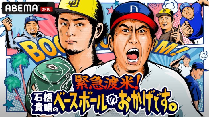 「開幕戦１球目は…」開幕に向けてダル・松井・山本に石橋貴明が直撃?!『緊急渡米！石橋貴明のベースボールのおかげです！』3.28夜22時放送開始