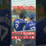 【現地観戦】大谷翔平さん古巣エンゼルス戦 3.5.2024ムンシーにアドバイス〜アリゾナ春キャンプ〜Shohei Ohtani Spring Camp