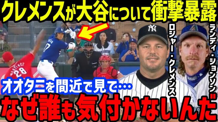 オープン戦のド軍・大谷翔平に「今季のオオタニは…」と”伝説の300勝投手”クレメンスが衝撃暴露…ランディ・ジョンソンやノーラン・ライアンやバーランダーの称賛もレッズ戦は無安打【海外の反応/MLB】