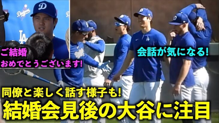 結婚会見後の大谷翔平！ウォームアップ中に笑顔で同僚と絡む様子も！ 【現地映像】3月1日 ドジャース春季キャンプ【スプリングトレーニング】