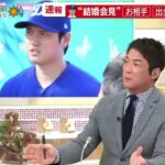 3月1日【超速報！大谷翔平会見　結婚について何語る!?「お相手は日本人女性です」二人の出会いと決断は　サプライズ発表に各所からお祝いメッセージ 】プロ野球ニュース