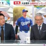 3月1日大谷翔平【世界衝撃！大谷翔平が結婚発表現地中継…お相手は出会いは？何語る】プロ野球ニュース