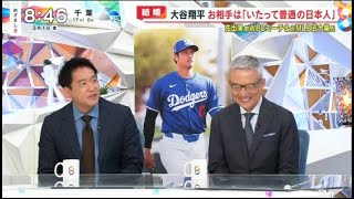 3月1日大谷翔平【世界衝撃！大谷翔平が結婚発表現地中継…お相手は出会いは？何語る】プロ野球ニュース