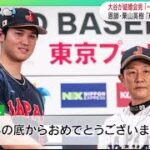 3月1日プロ野球ニュース【ＭＬＢ】会見で結婚について語る大谷翔平結婚会見「一緒にいて楽しい」●  大谷が結婚会見「去年婚約」「出会い約3年前」● 大谷結婚に現地LAも熱狂!“興奮”生中継