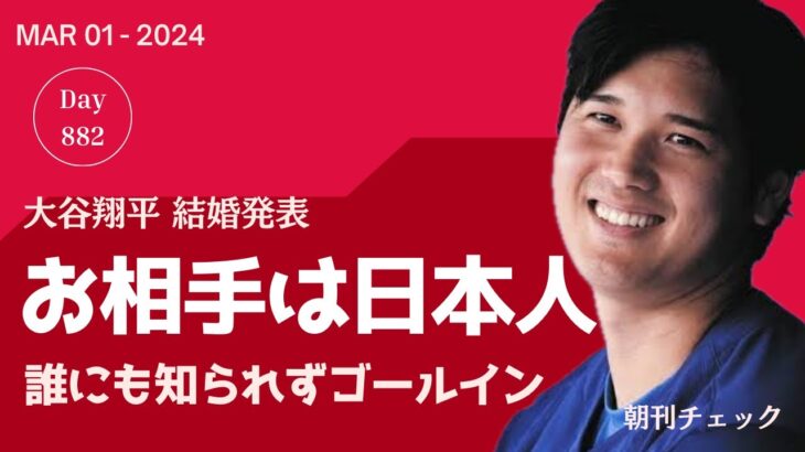 3月1日　朝刊チェック　大谷翔平結婚発表　お相手はお相手は？？